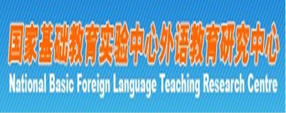 國家基礎教育實驗中心外語教育研究中心