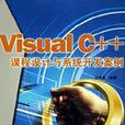 Visual C++課程設計與系統開發案例