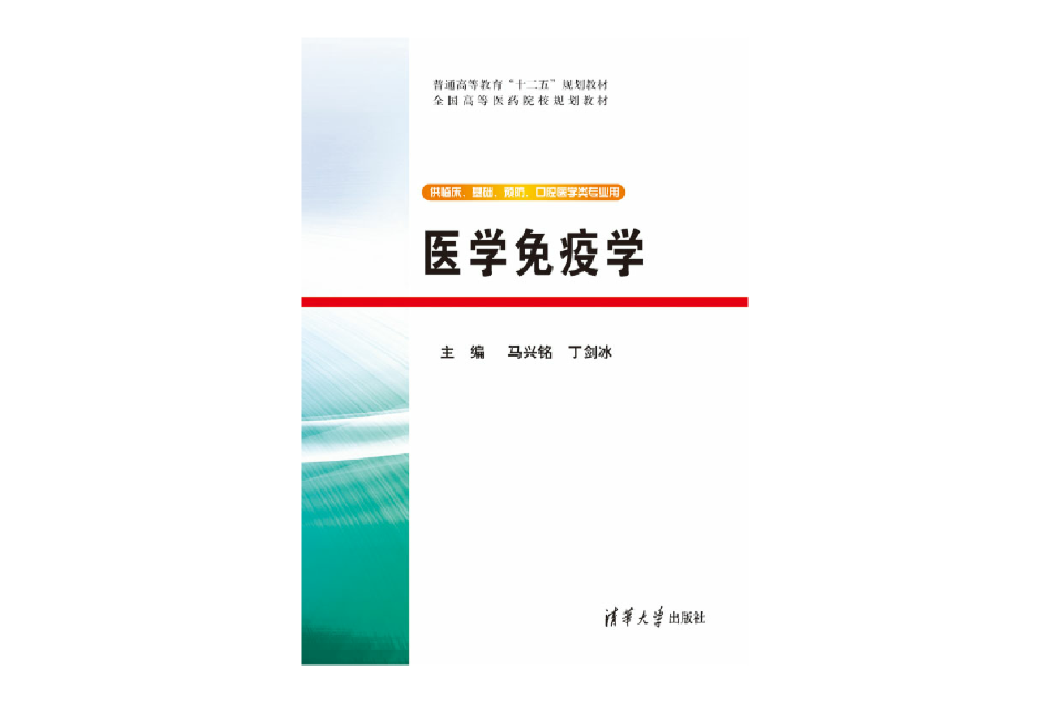 醫學免疫學(2013年7月1日清華大學出版社出版的圖書)