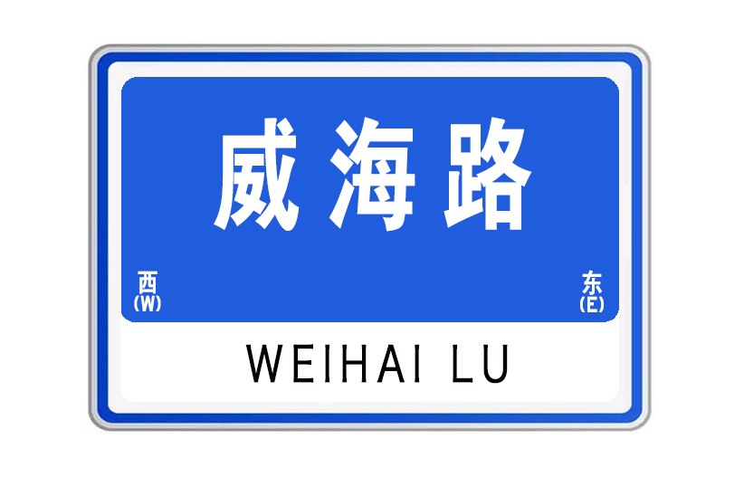 威海路(山東省威海市威海路)