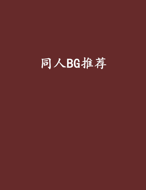 同人BG推薦