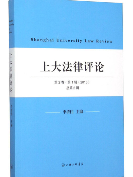 上大法律評論（第2卷第1輯 2015）