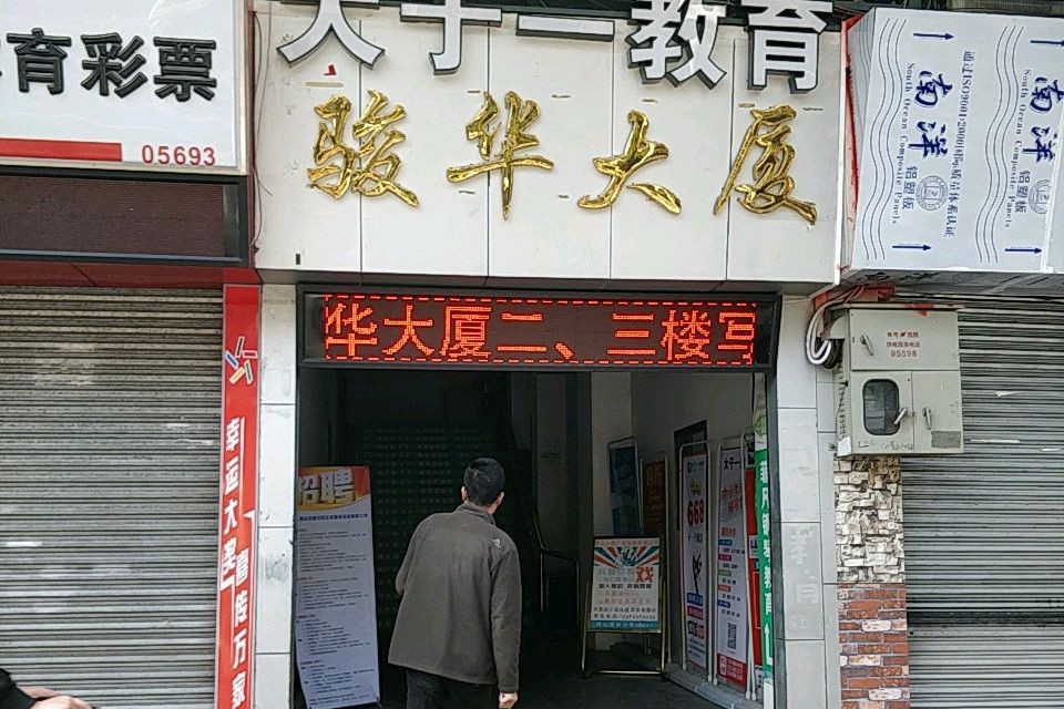 駿華大廈