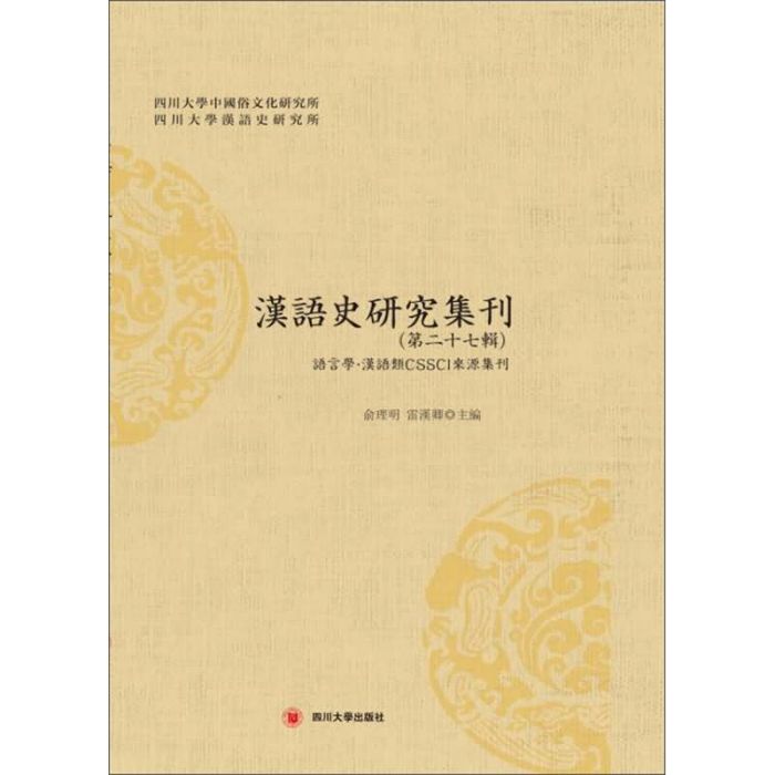 漢語史研究集刊（第二十七輯）