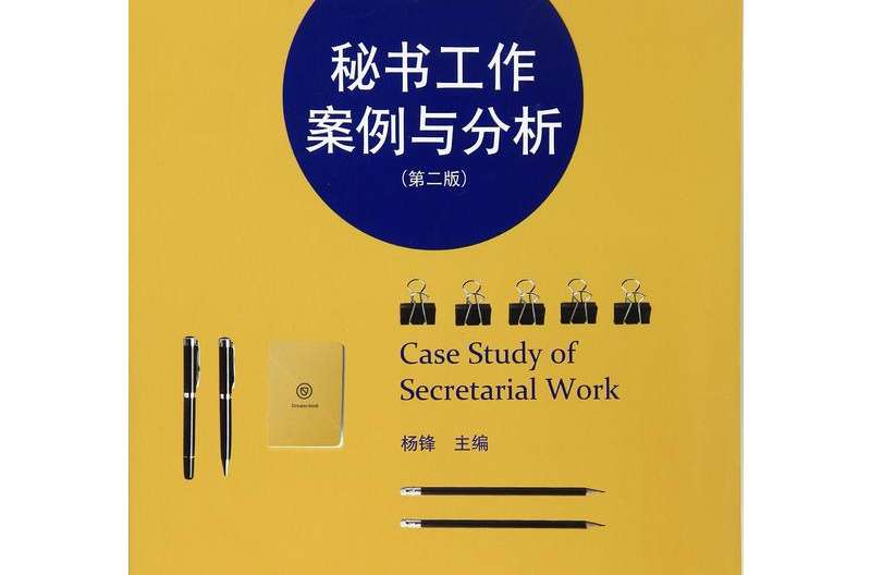 秘書工作案例及分析（第2版）(秘書工作案例及分析)