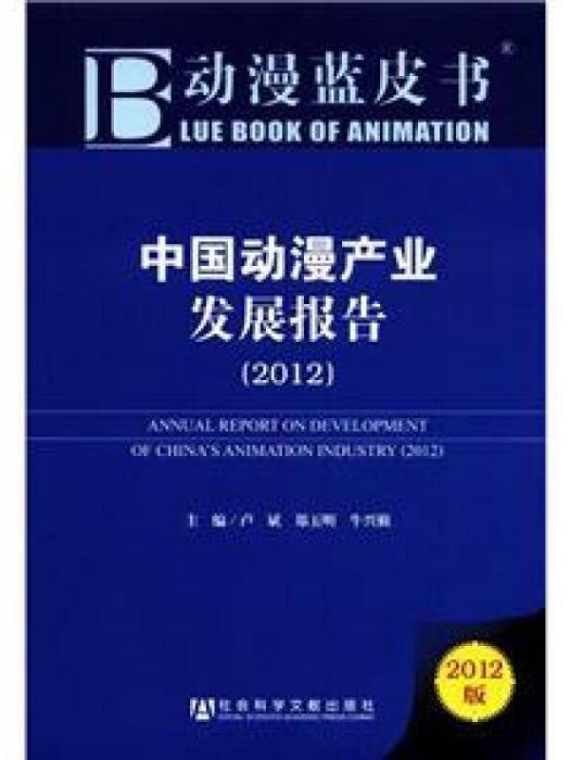 中國動漫產業發展報告(2012)