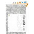 經典文存汪曾祺小說/經典文存