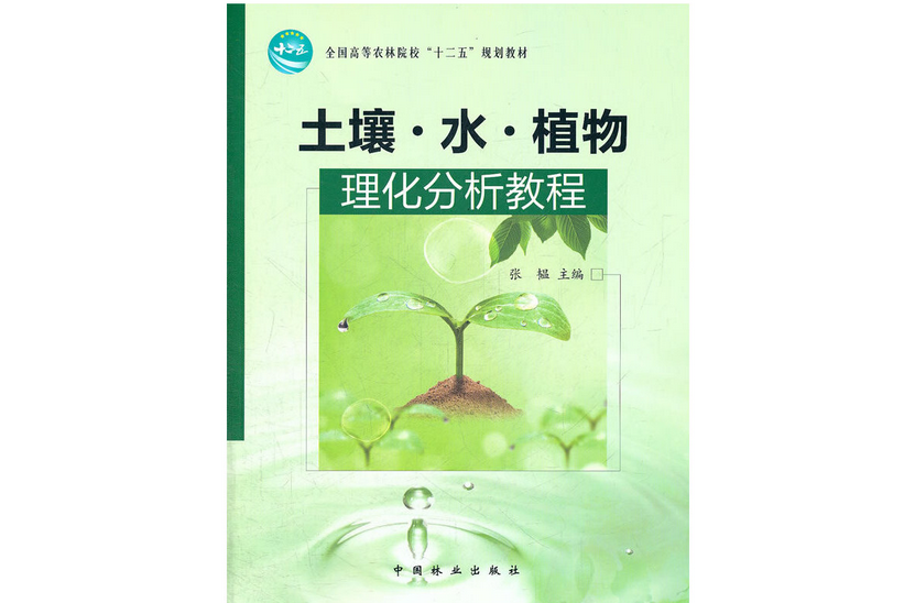 土壤·水·植物理化分析教程