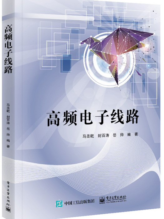 高頻電子線路(2023年電子工業出版社出版的圖書)