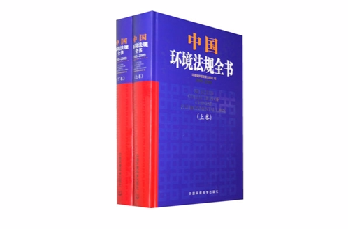 中國環境法規全書2005-2009(中國環境法規全書2005-2009（上下卷）)