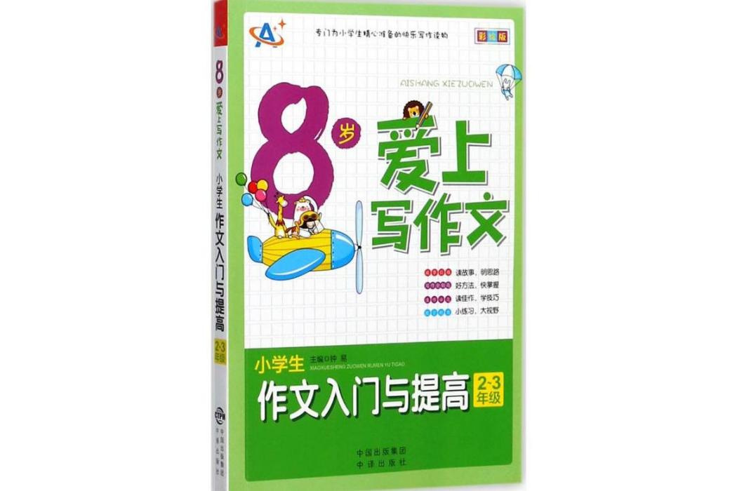 8歲愛上寫作文(2017年中國對外翻譯出版公司出版的圖書)