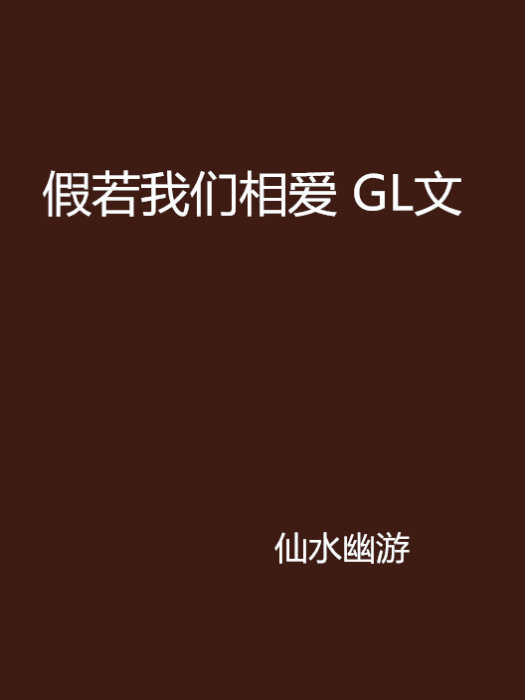 假若我們相愛 GL文