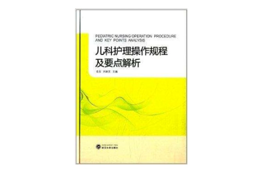 兒科護理操作規程及要點解析