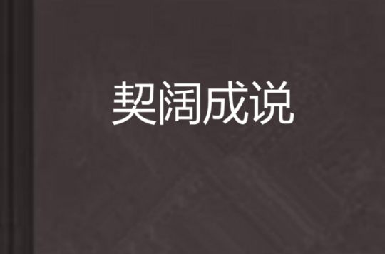 契闊成說(東西流水55的都市言情小說)