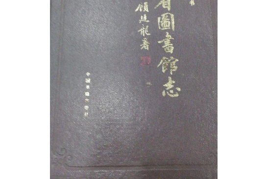 浙江省圖書館志