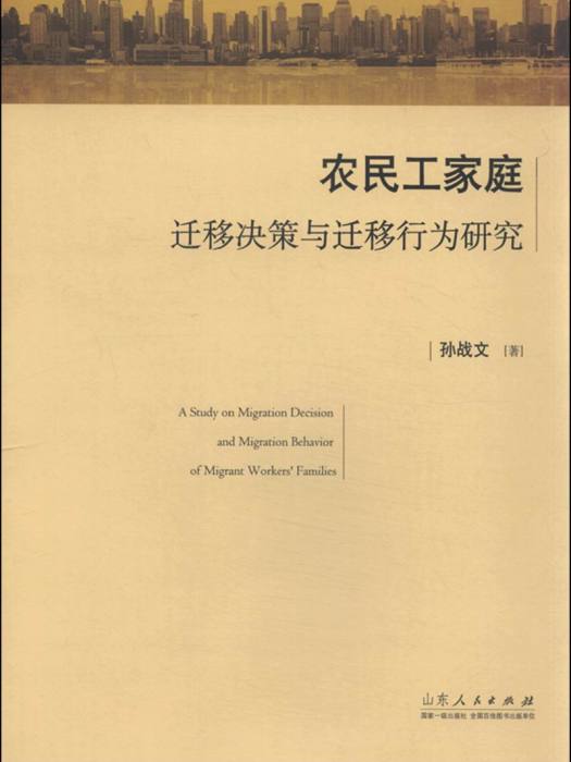 農民工家庭遷移決策與遷移行為研究