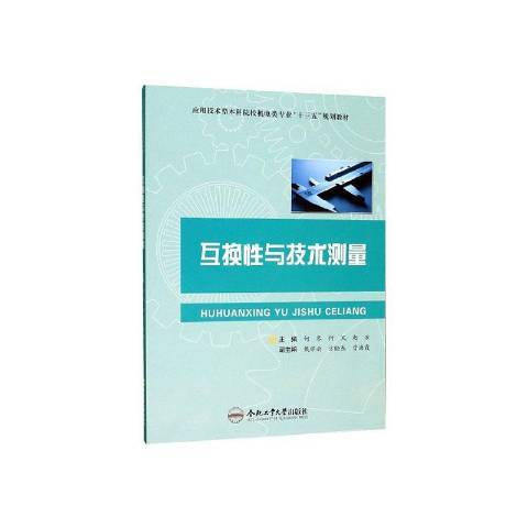 互換性與技術測量(2019年合肥工業大學出版社出版的圖書)