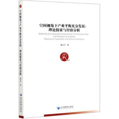 空間視角下產業平衡充分發展:理論探索與經驗分析