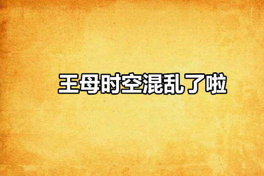 王母時空混亂了啦