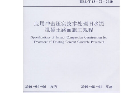 套用衝擊壓實技術處理舊水泥混凝土路面施工規程