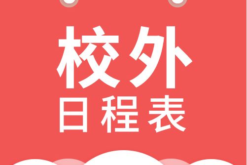 校外日程表