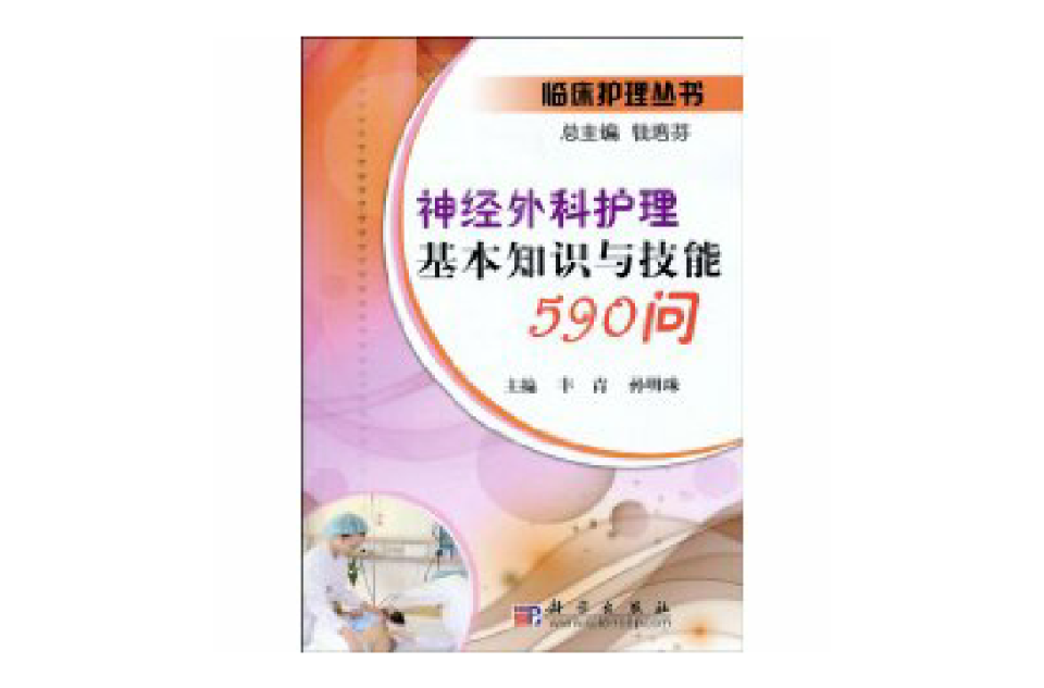 神經外科護理基本知識與技能590問