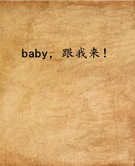 baby，跟我來！