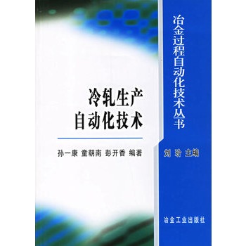 冷軋生產自動化技術