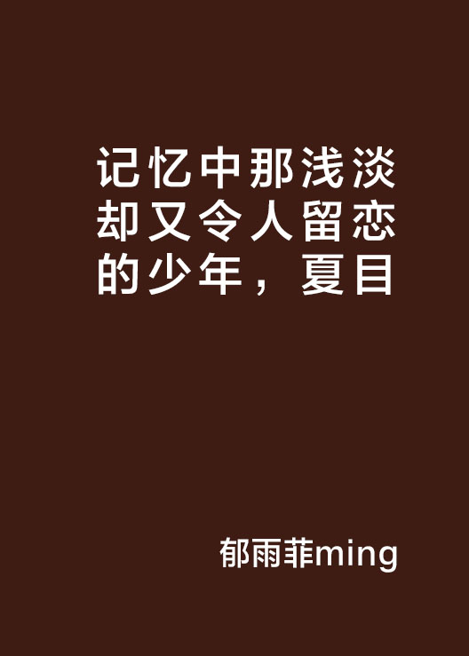 記憶中那淺淡卻又令人留戀的少年，夏目