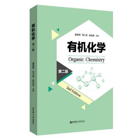 有機化學(2021年華東理工大學出版社出版的圖書)