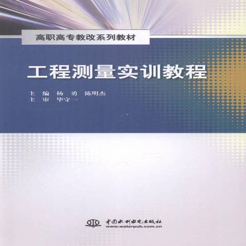 工程測量實訓教程(2014年中國水利水電出版社出版的圖書)