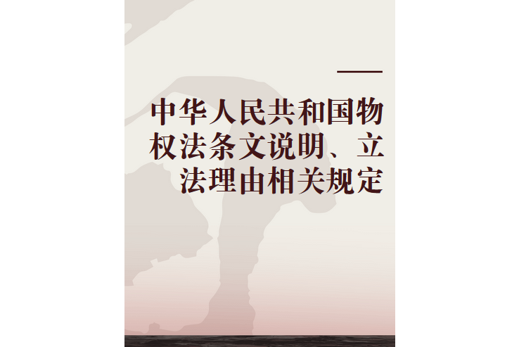 中華人民共和國物權法條文說明、立法理由相關規定