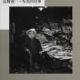 この國の記憶―長野重一・寫真の仕事