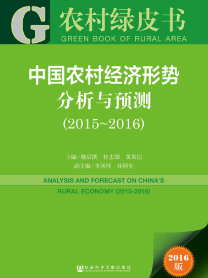 中國農村經濟形勢分析與預測(2015～2016)