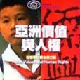 亞洲價值與人權(2003年正中書局股份有限公司出版的圖書)