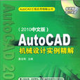 AutoCAD機械設計實例精解（2010中文版）