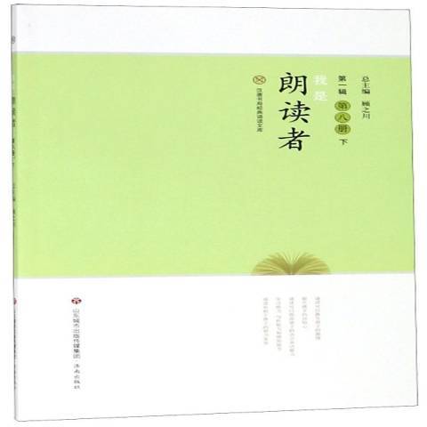 我是朗讀者：第八冊下