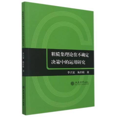 粗糙集理論在不確定決策中的運用研究