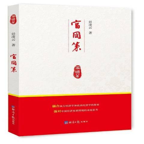 富國策(2017年經濟日報出版社出版的圖書)