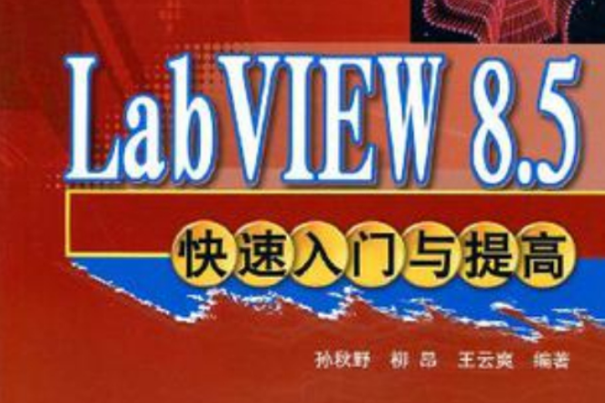 LabVIEW 8.5快速入門與提高