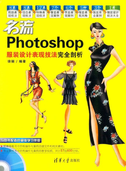 名流——Photoshop服裝設計表現技法完全剖析