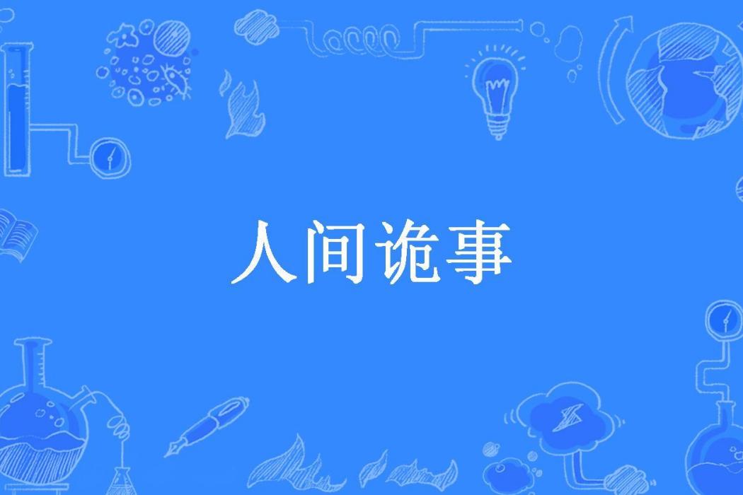 人間詭事(一杯冰水所著小說)