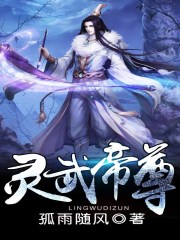 靈武帝尊