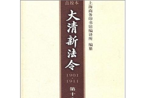 大清新法令(1901-1911)點校本（第10卷）