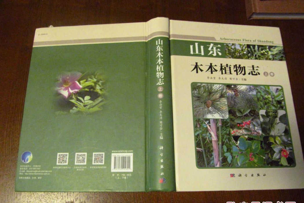 山東木本植物志