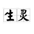 生靈(佛教用語)