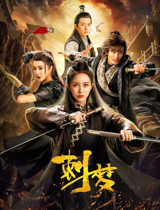 刺夢(2019年李南執導的古裝武俠動作電影)