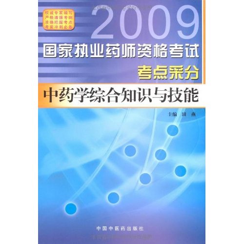 2009國家執業藥師資格考試考點采分：中藥學綜合知識與技能