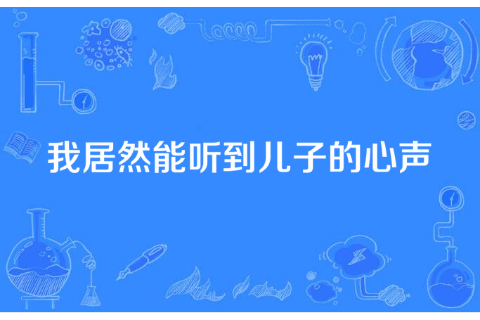 我居然能聽到兒子的心聲