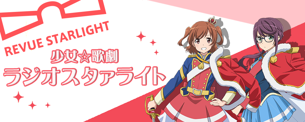 少女☆歌劇 Revue Starlight